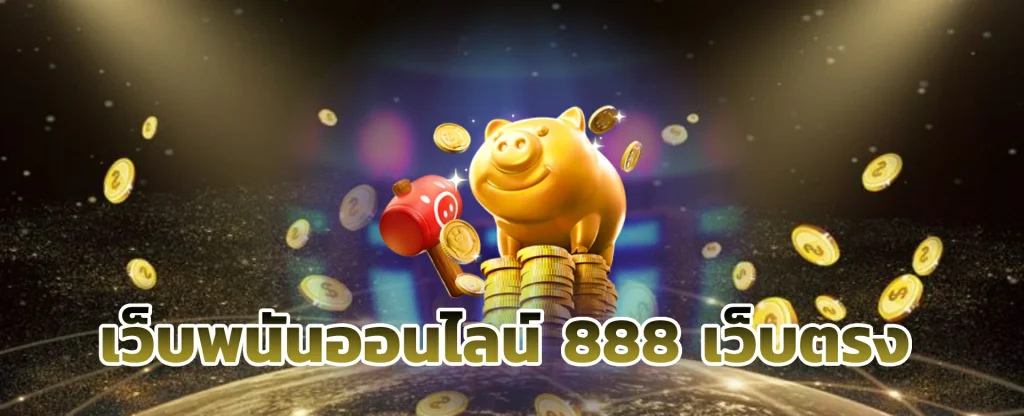 เว็บพนันออนไลน์ 888